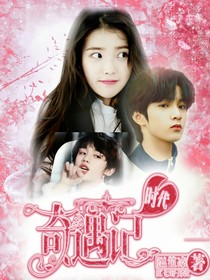 時(shí)代：奇遇記