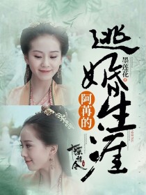 陈情令：阿苒的逃婚生涯