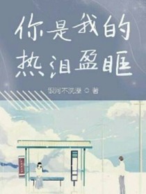 你是我的热泪盈眶