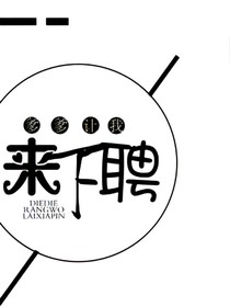 爹爹让我来下聘——d332