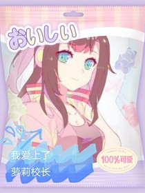 我爱上了萝莉校长