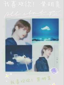 我喜歡你！黃明昊