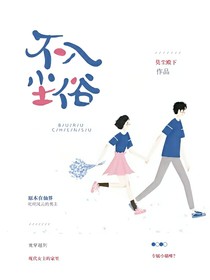 不入塵俗
