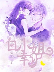 白小姐，幸识