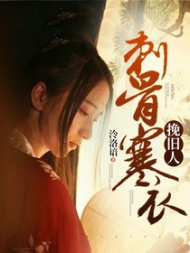 刺骨寒衣挽舊人——d852