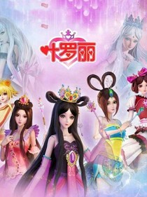 叶罗丽精灵梦之蔺犀公主