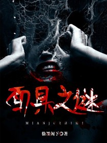面具之谜