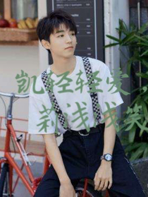 凯轻轻爱，莉浅浅笑