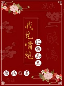 我憑嘴炮征服惡鬼