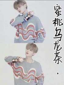 黄明昊——蜜桃乌龙茶