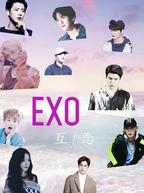 EXO，互念