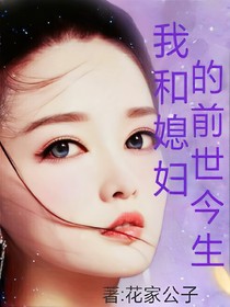 我和媳妇的前世今生