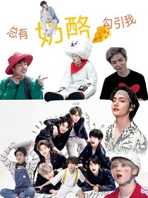 BTS：总有奶酪喜欢我