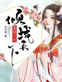 宠冠六宫倾城天下——d184
