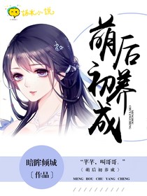 萌后初养成