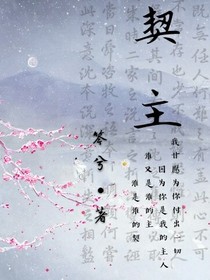契主