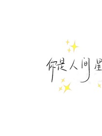 你是人間星