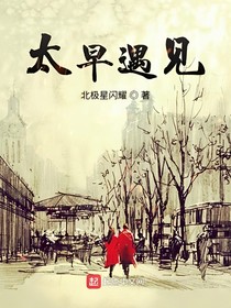 太早遇见