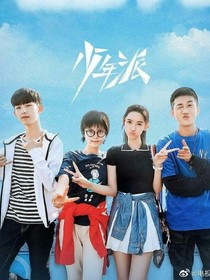 少年派成长期