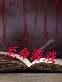 厄命游戏