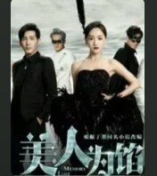 美人馅之Q的到来