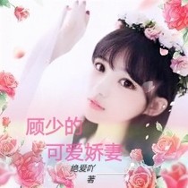 顧少的可愛嬌妻