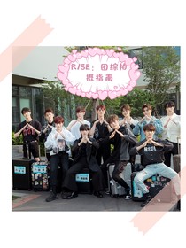 R1SE：團(tuán)綜拍攝指南