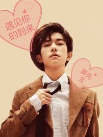 易烊千玺：遇见你的到来