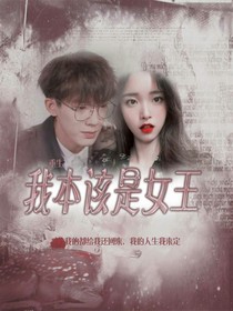 重生之我本该是女王