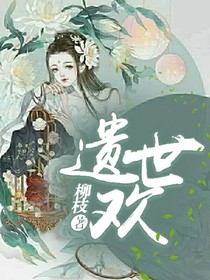 遺世歡：南梔傳