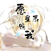凹凸：愿星辰照我