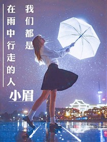 我们都是在雨中行走的人