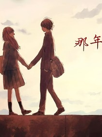 那年——起點——d428