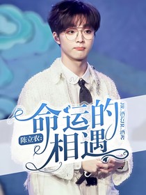 陳立農(nóng)：命運(yùn)的相遇