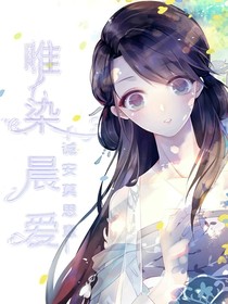 唯染晨愛