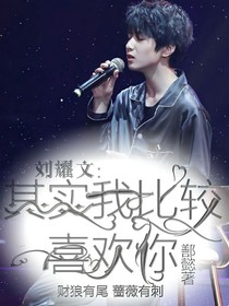 劉耀文：其實(shí)我比較喜歡你
