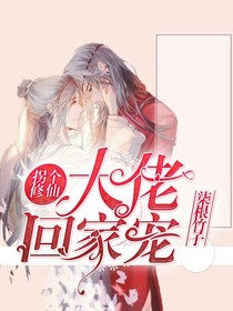 拐个修仙大佬回家宠