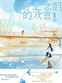 你是念韶的歡喜