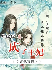 本姐姐成了王妃——d459