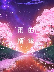 雨的情缘