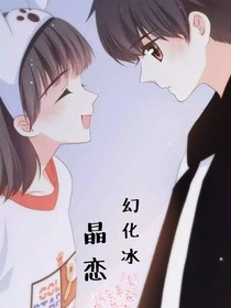 幻化冰晶恋