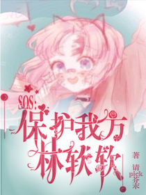 SOS：保护我方林软软！（番外篇）