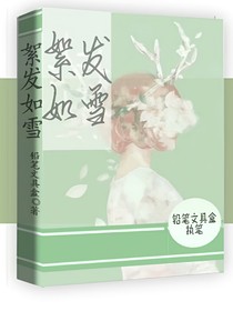 絮發(fā)如雪