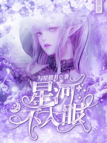 星河不如眼