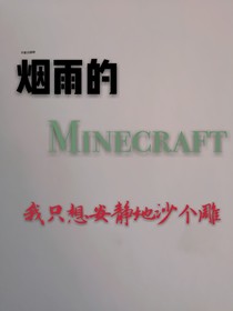 煙雨的Minecraft日常