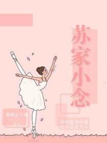 蘇家小念