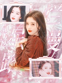 ADP：星路烂漫