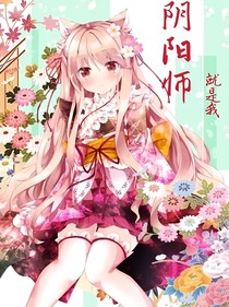 陰陽師就是我