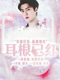 吴世勋：耳根已红