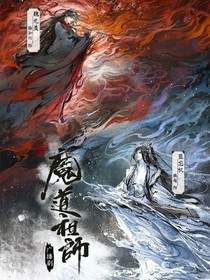 魔道cp大本营